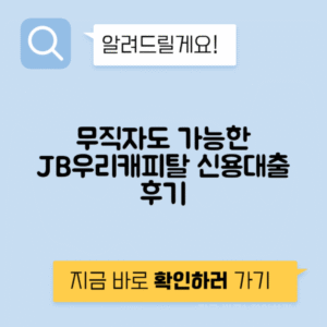 JB우리캐피탈 개인신용대출 | 무직자를 위한 2금융 후기 총정리