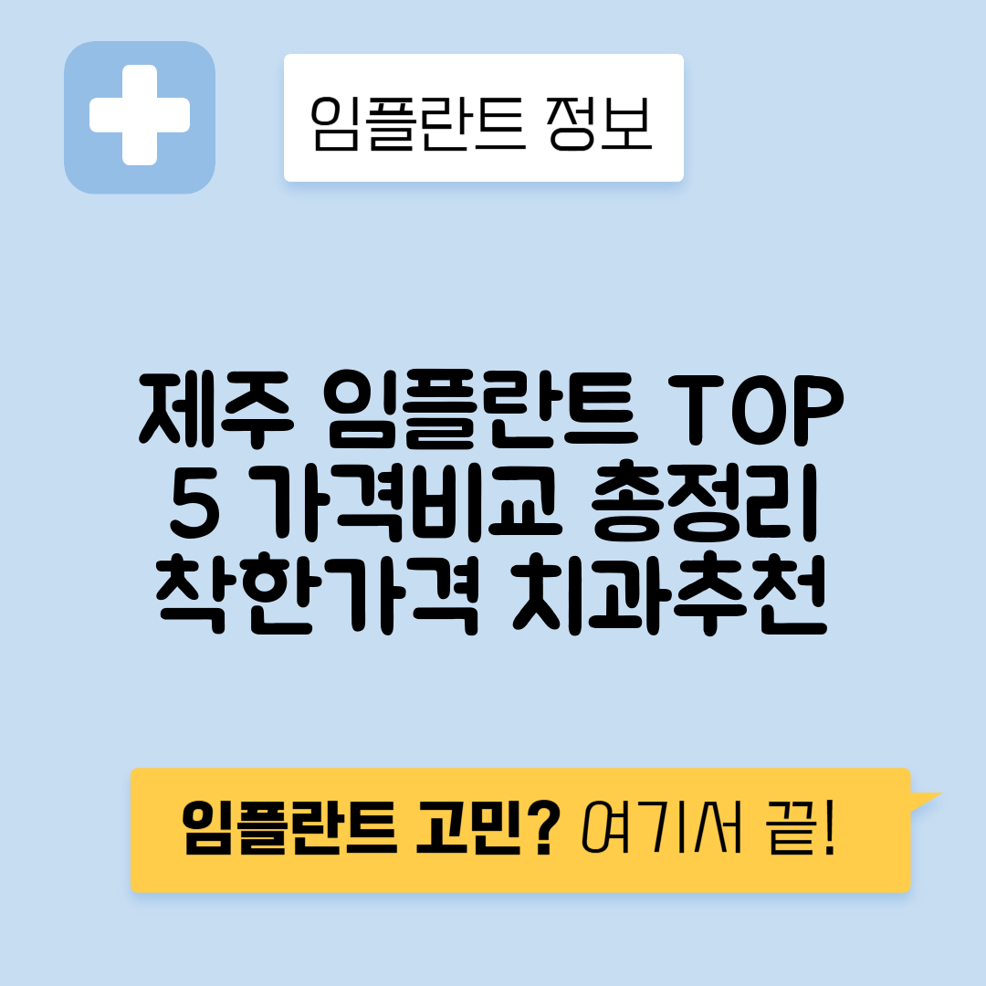 제주시 오라일동 임플란트 잘하는 치과 TOP 5 | 저렴한 곳 추천 | 어금니, 앞니 가격비교