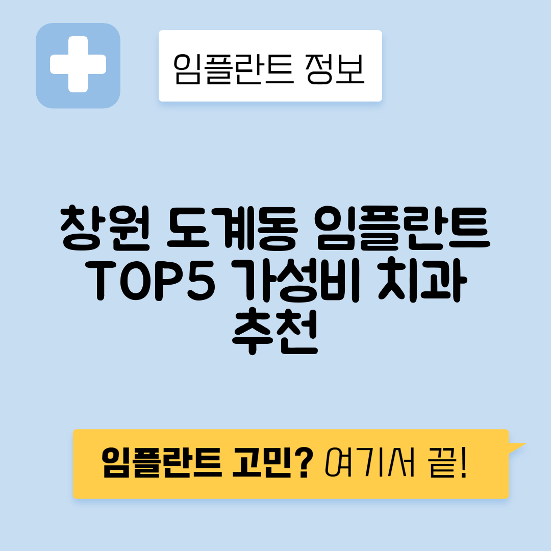 경남 창원 의창구 도계동 임플란트 잘하는 치과 TOP 5 | 저렴한 곳 추천 | 어금니, 앞니 가격비교