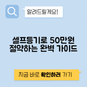 셀프등기 방법, 50만원 절약 가능 가이드