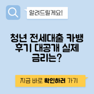 카카오뱅크 전세자금대출 후기 | 청년 월세보증금 대출 가능성과 금리 안내