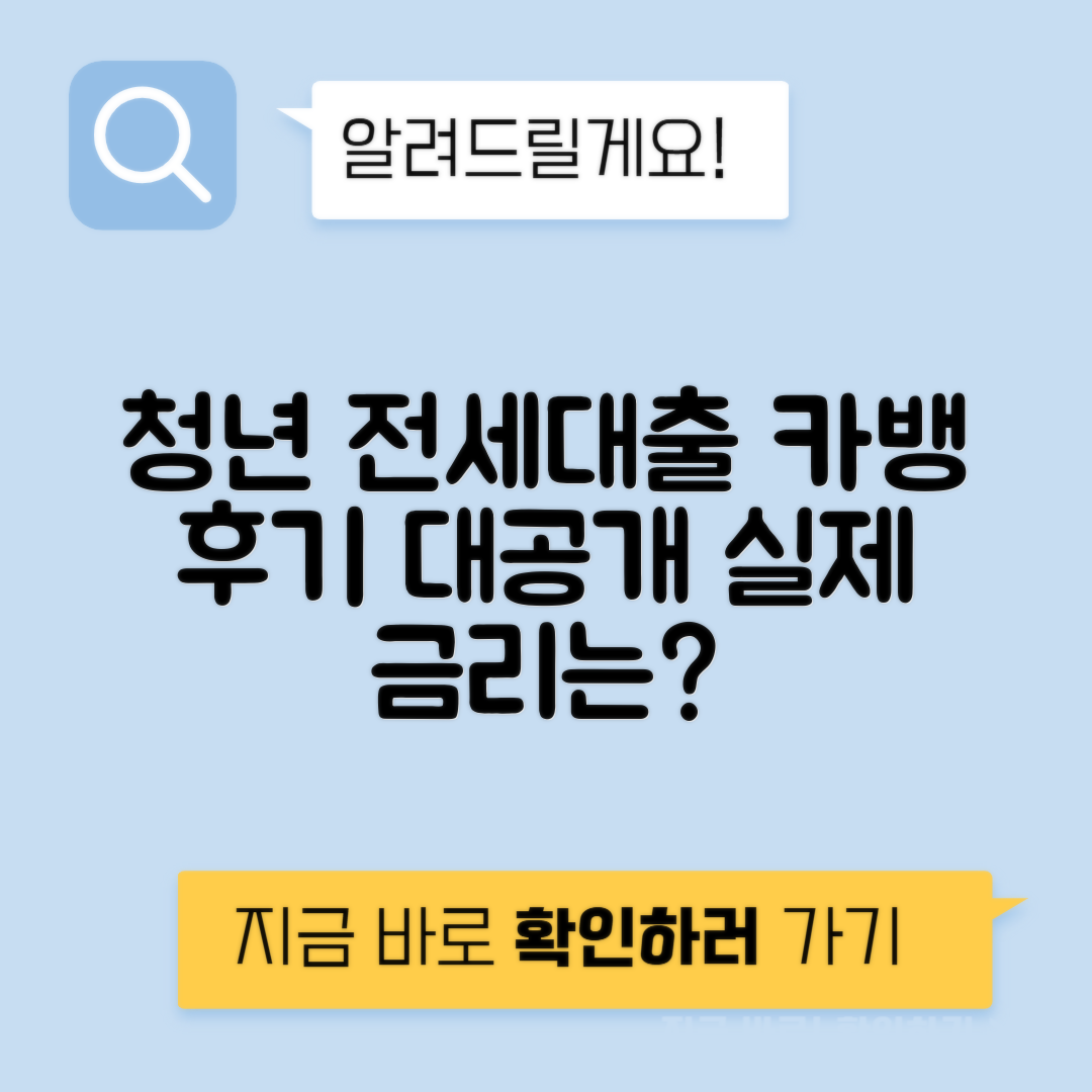 카카오뱅크 전세자금대출 후기 | 청년 월세보증금 대출 가능성과 금리 안내