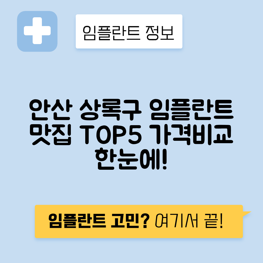 경기 안산 상록구 일동 임플란트 잘하는 치과 TOP 5 | 저렴한 곳 추천 | 어금니, 앞니 가격비교