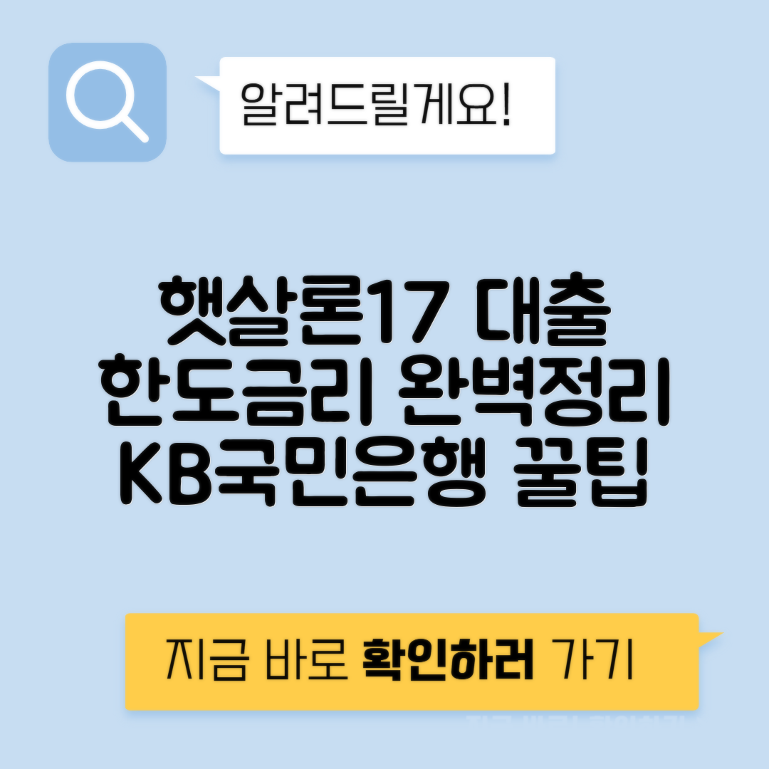 KB국민은행 햇살론17 대출 자격조건 - 대출 한도 금리 안내