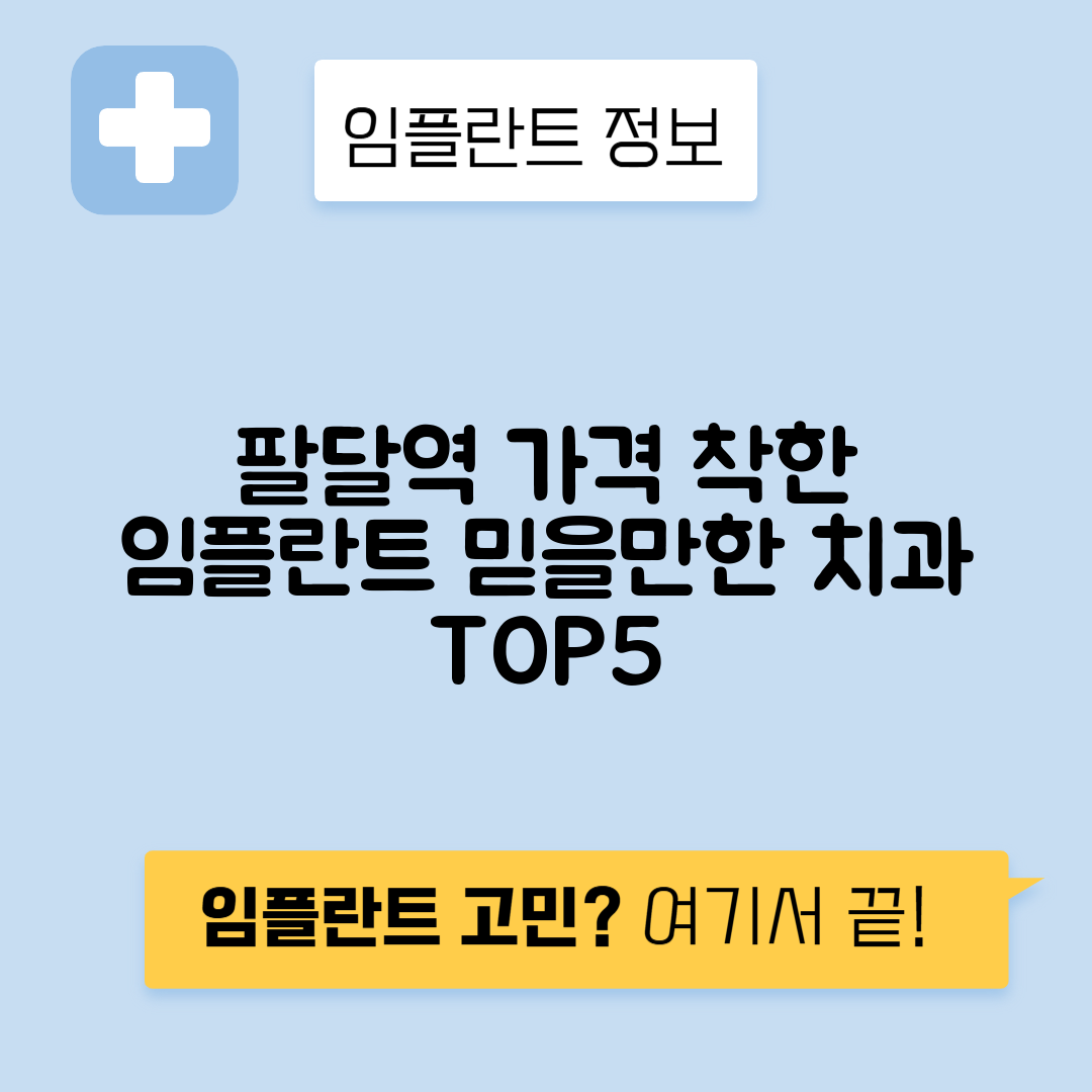 팔달역 임플란트 잘하는 치과 TOP 5｜역 근처 앞니, 어금니 가격 저렴한 곳 추천