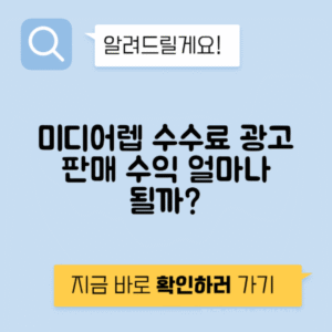 미디어렙 방송 신문 온라인 광고 판매 수수료