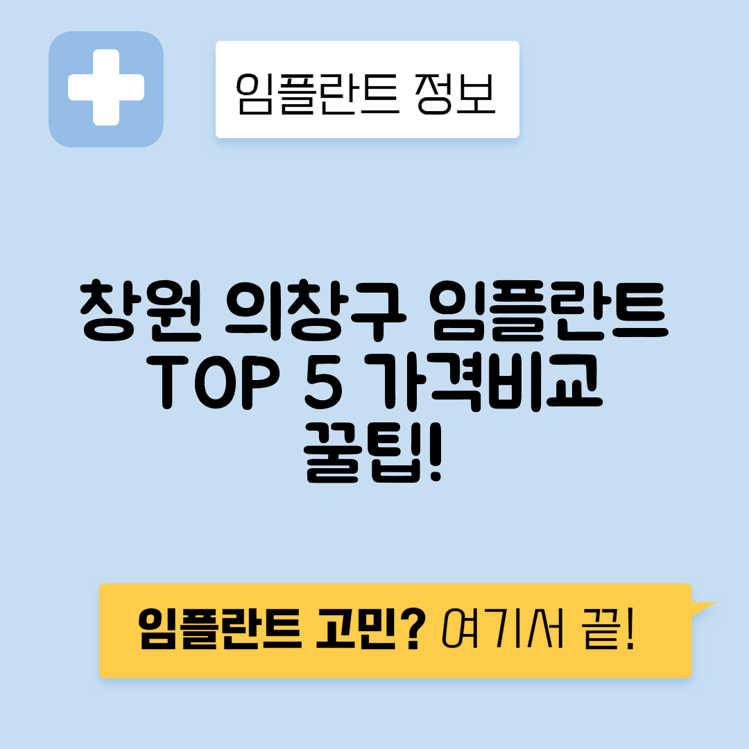 경남 창원 의창구 서상동 임플란트 잘하는 치과 TOP 5 | 저렴한 곳 추천 | 어금니, 앞니 가격비교