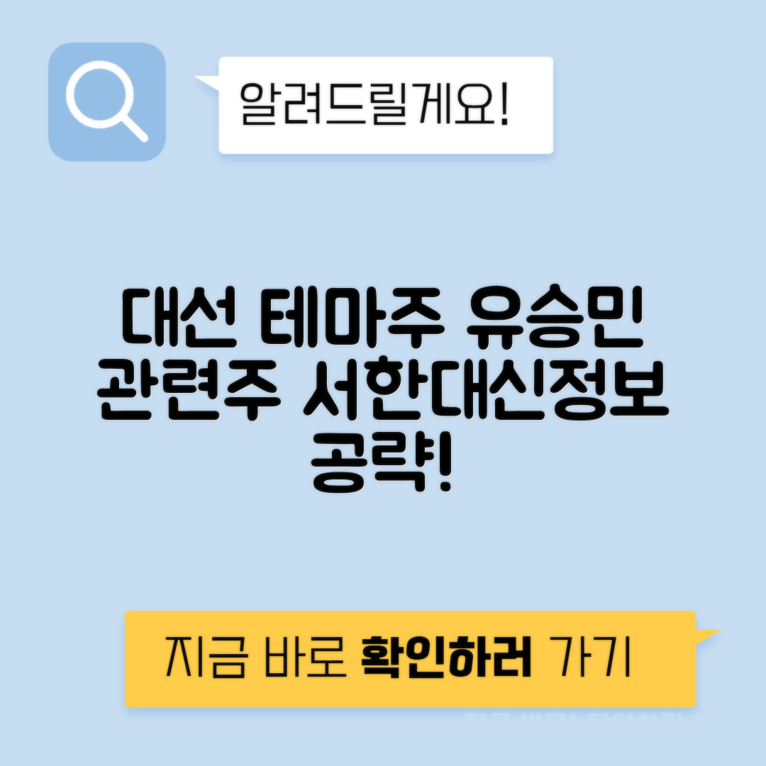 유승민 관련주 분석 - 대선 테마주와 대장주 서한, 대신정보통신 총정리!
