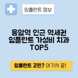 응암역 임플란트 잘하는 치과 TOP 5｜역 근처 앞니, 어금니 가격 저렴한 곳 추천