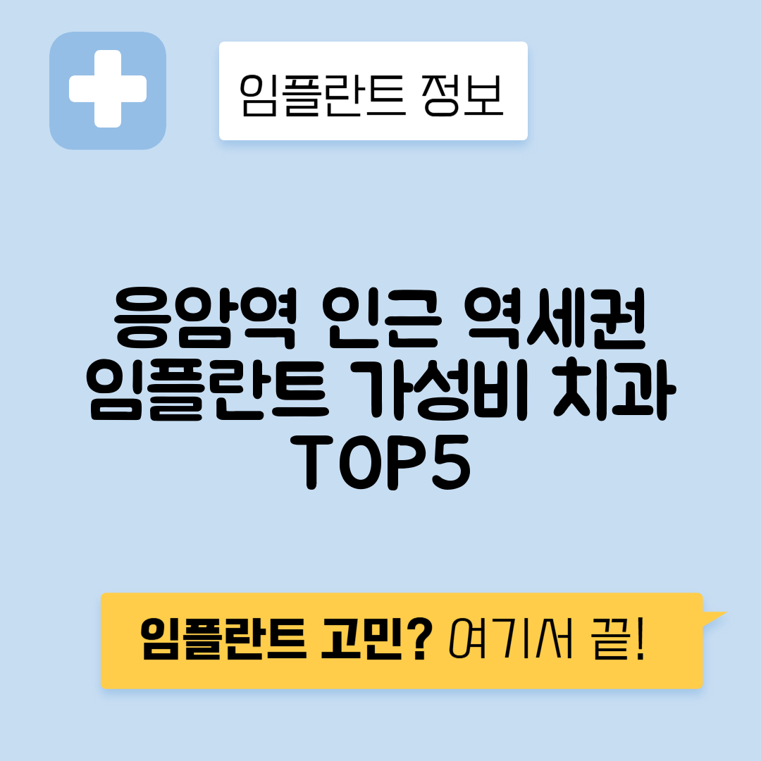 응암역 임플란트 잘하는 치과 TOP 5｜역 근처 앞니, 어금니 가격 저렴한 곳 추천