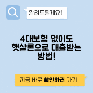 햇살론 | 4대 보험 없이 높은 승인률을 자랑하는 대출 방법