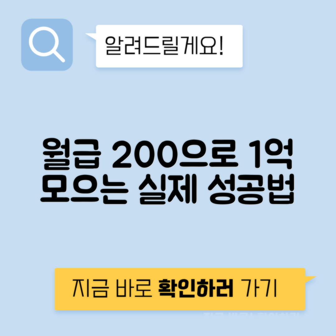 사회초년생을 위한 1억 모으기 현실 노하우 총정리 | 월급 200으로 가능한 방법과 디시·더쿠 사례