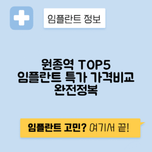 원종역 임플란트 잘하는 치과 TOP 5｜역 근처 앞니, 어금니 가격 저렴한 곳 추천