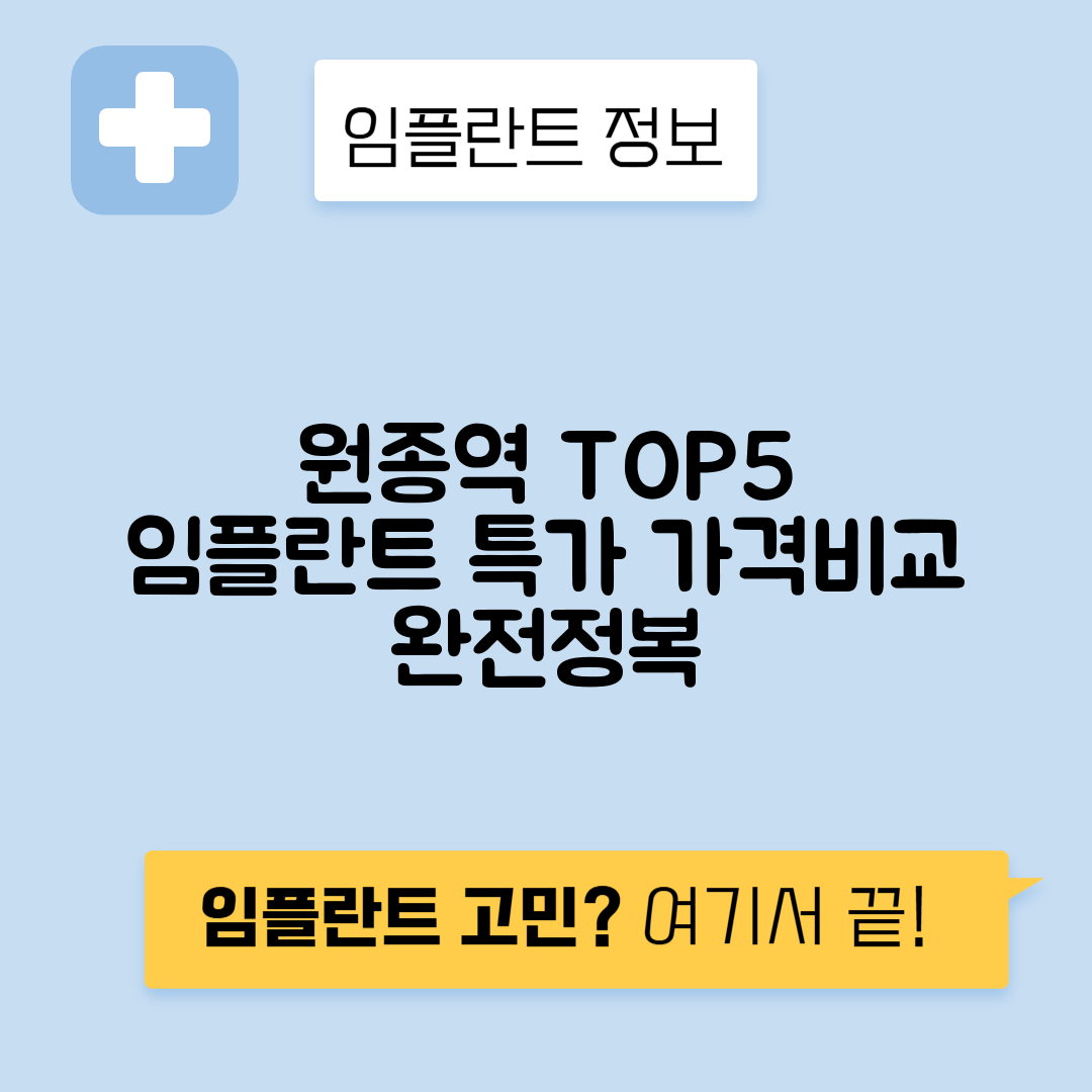 원종역 임플란트 잘하는 치과 TOP 5｜역 근처 앞니, 어금니 가격 저렴한 곳 추천