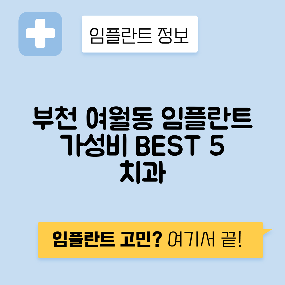 경기 부천시 여월동 임플란트 잘하는 치과 TOP 5 | 저렴한 곳 추천 | 어금니, 앞니 가격비교