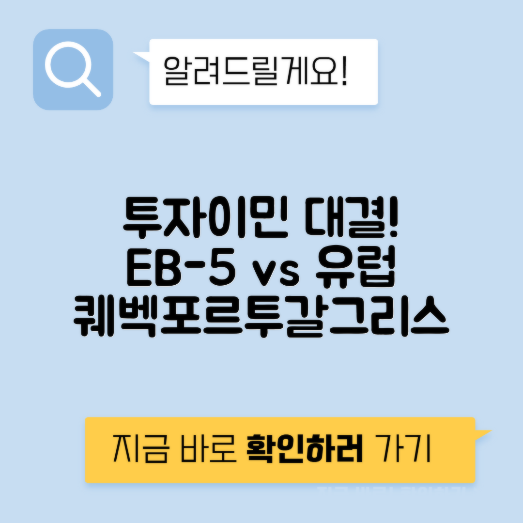 투자이민 EB-5 퀘벡 포르투갈 그리스 비용