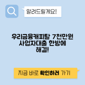 우리금융캐피탈 사업자 자산론 후기 | 최대 7000만원 간편 대출 이용 방법