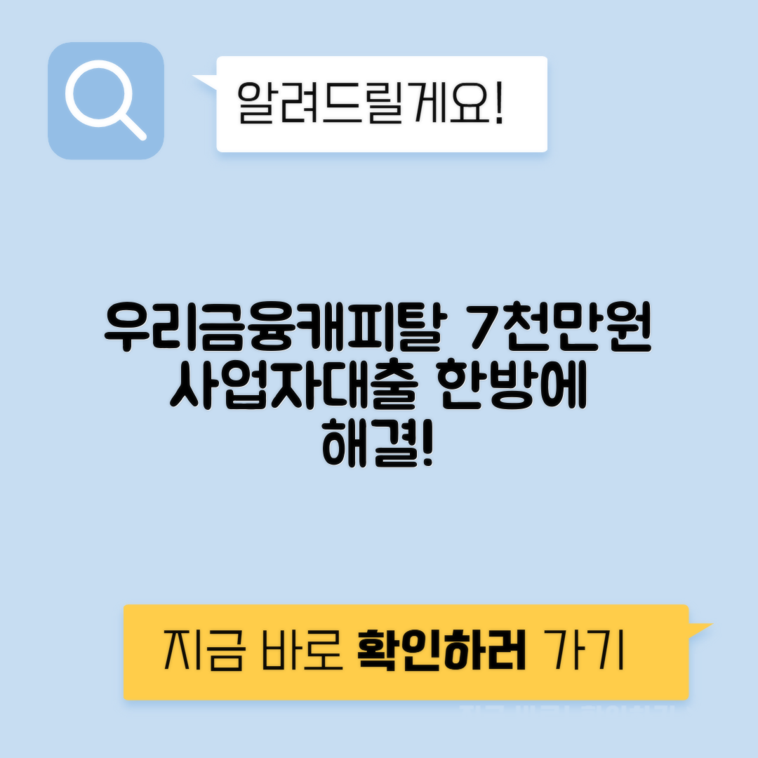 우리금융캐피탈 사업자 자산론 후기 | 최대 7000만원 간편 대출 이용 방법