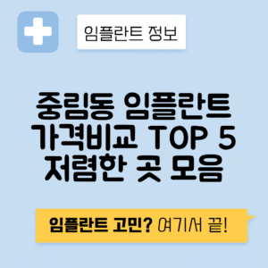 서울 중구 중림동 임플란트 잘하는 치과 TOP 5 | 어금니, 앞니 가격비교 | 저렴한 곳 추천