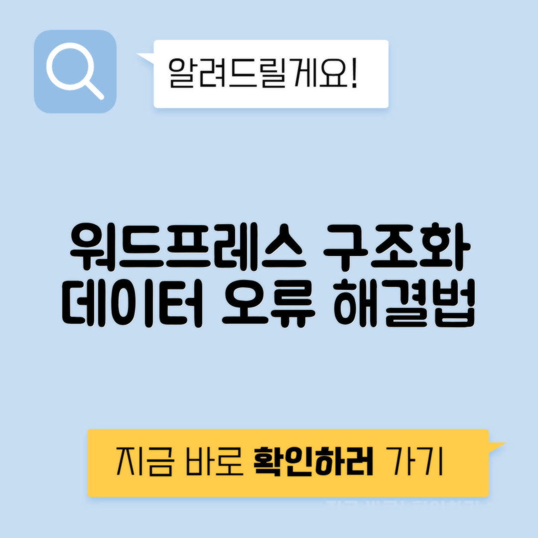 워드프레스 문제 해결 | 구조화된 필수 데이터 요소 오류 수정 방법