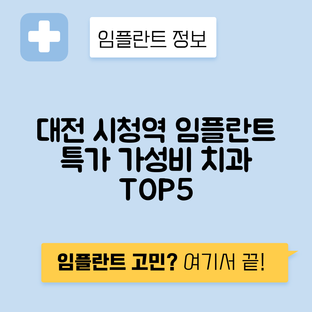 대전 시청역 임플란트 잘하는 치과 TOP 5｜역 근처 앞니, 어금니 가격 저렴한 곳 추천