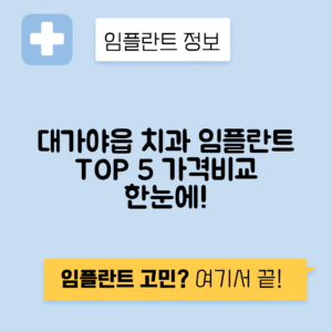 경북 고령군 대가야읍 임플란트 잘하는 치과 TOP 5 | 어금니, 앞니 가격비교 | 저렴한 곳 추천