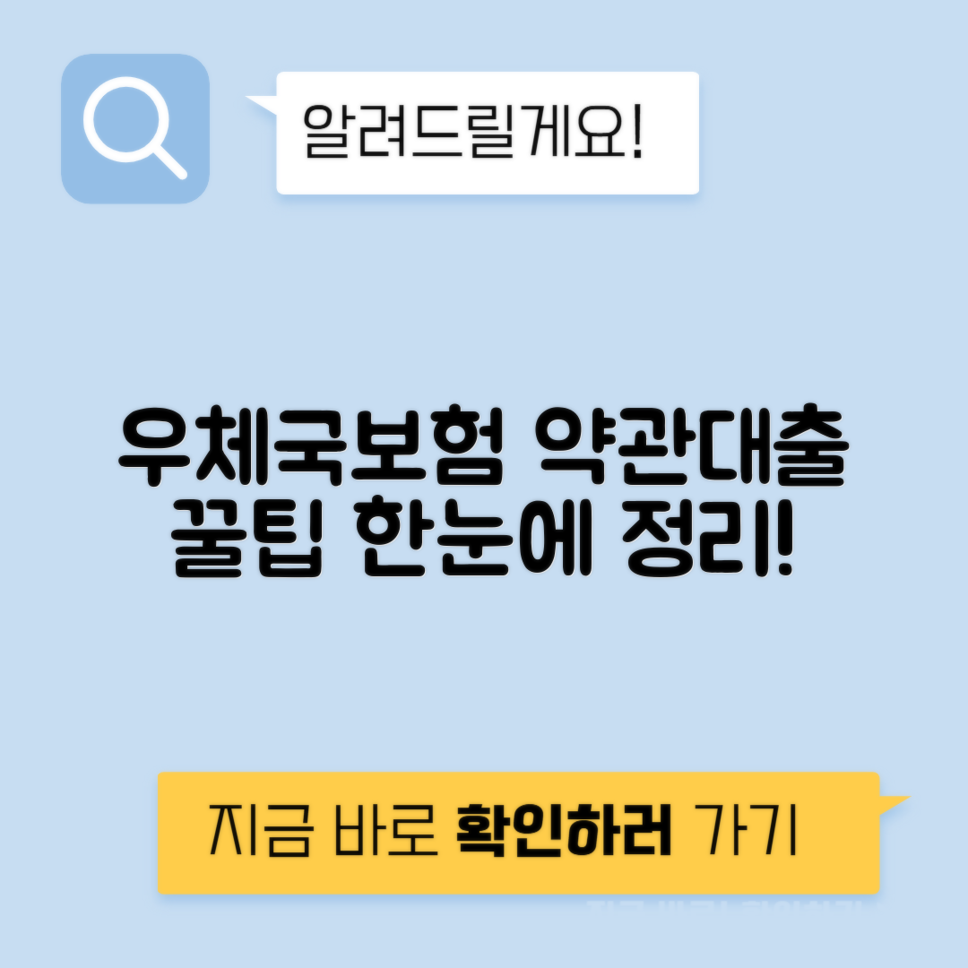 우체국보험 약관대출 조건, 우대금리 및 신청기간 완벽 정리 - 지금 바로 확인하세요!