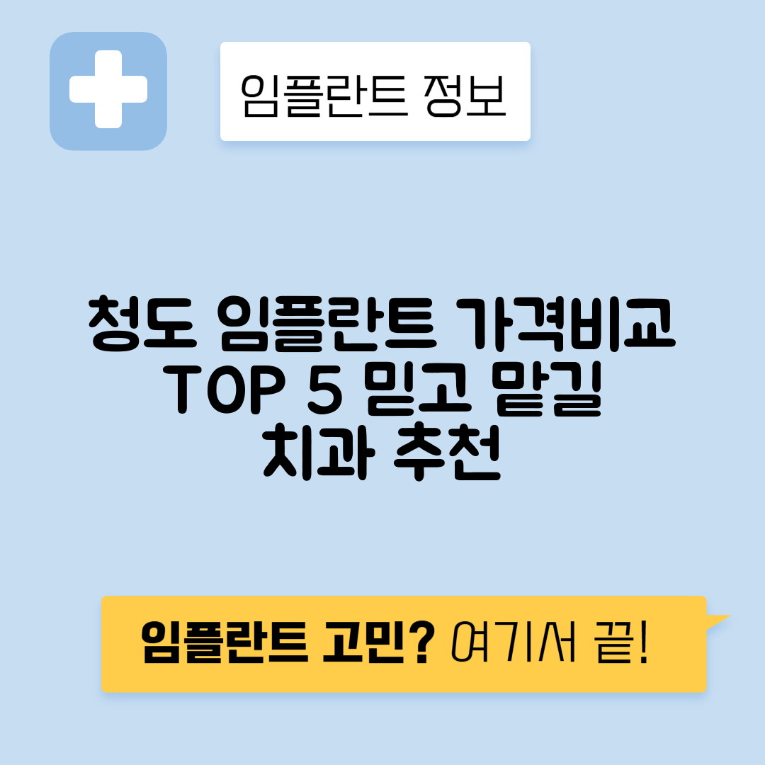 경북 청도군 청도읍 임플란트 잘하는 치과 TOP 5 | 어금니, 앞니 가격비교 | 저렴한 곳 추천