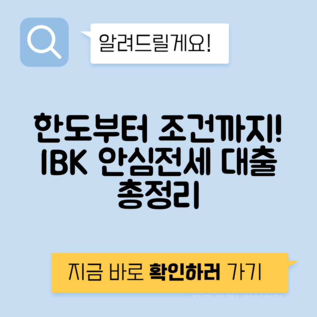 기업은행 전세자금대출 | IBK 안심전세대출 한도 및 조건 완벽 정리