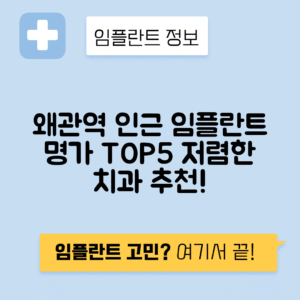 왜관역 임플란트 잘하는 치과 TOP 5｜역 근처 앞니, 어금니 가격 저렴한 곳 추천