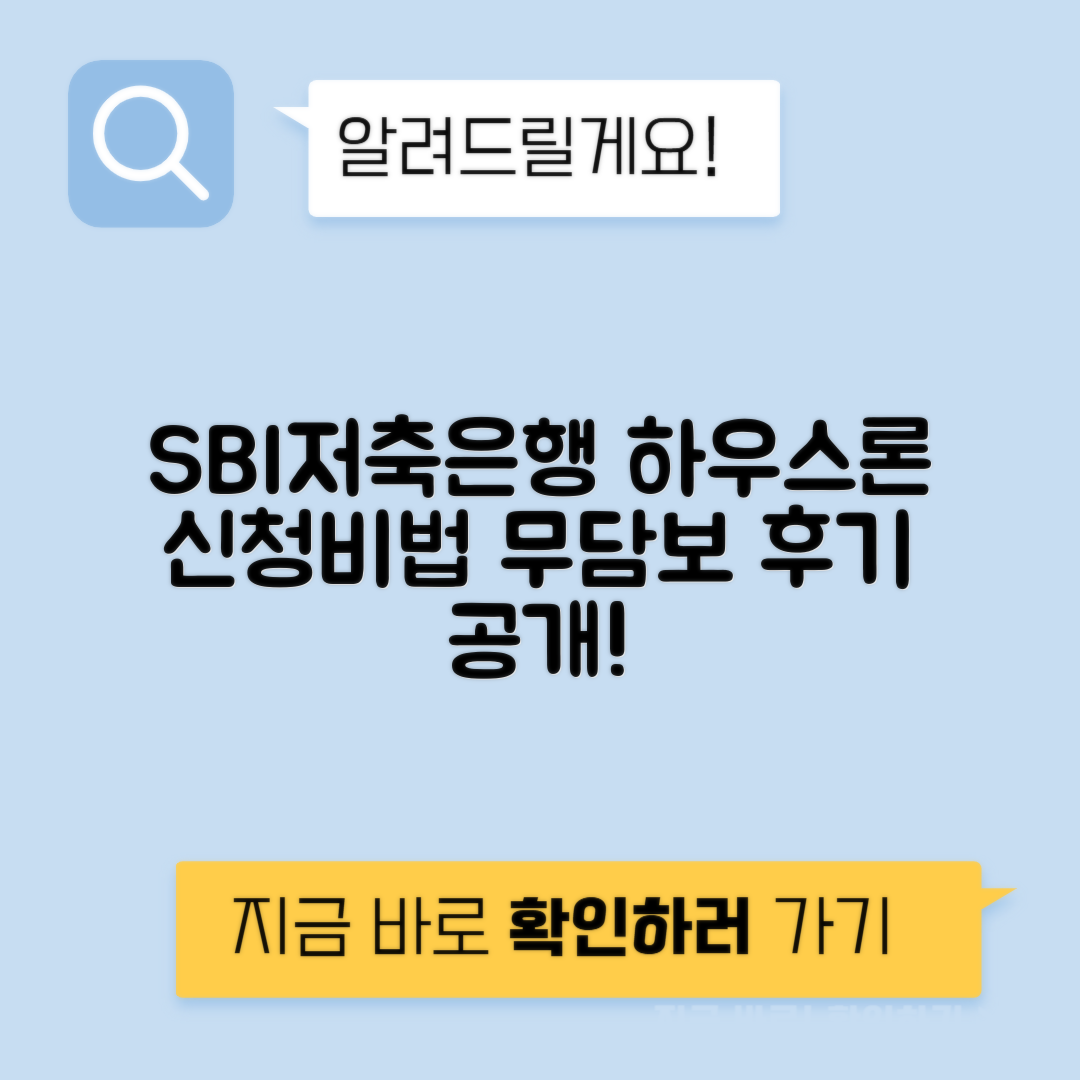 SBI저축은행 하우스론 신청방법 및 조건, 무담보 아파트론 후기