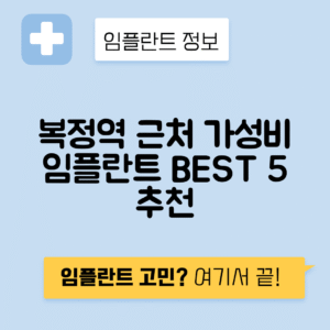 복정역 임플란트 잘하는 치과 TOP 5｜역 근처 앞니, 어금니 가격 저렴한 곳 추천