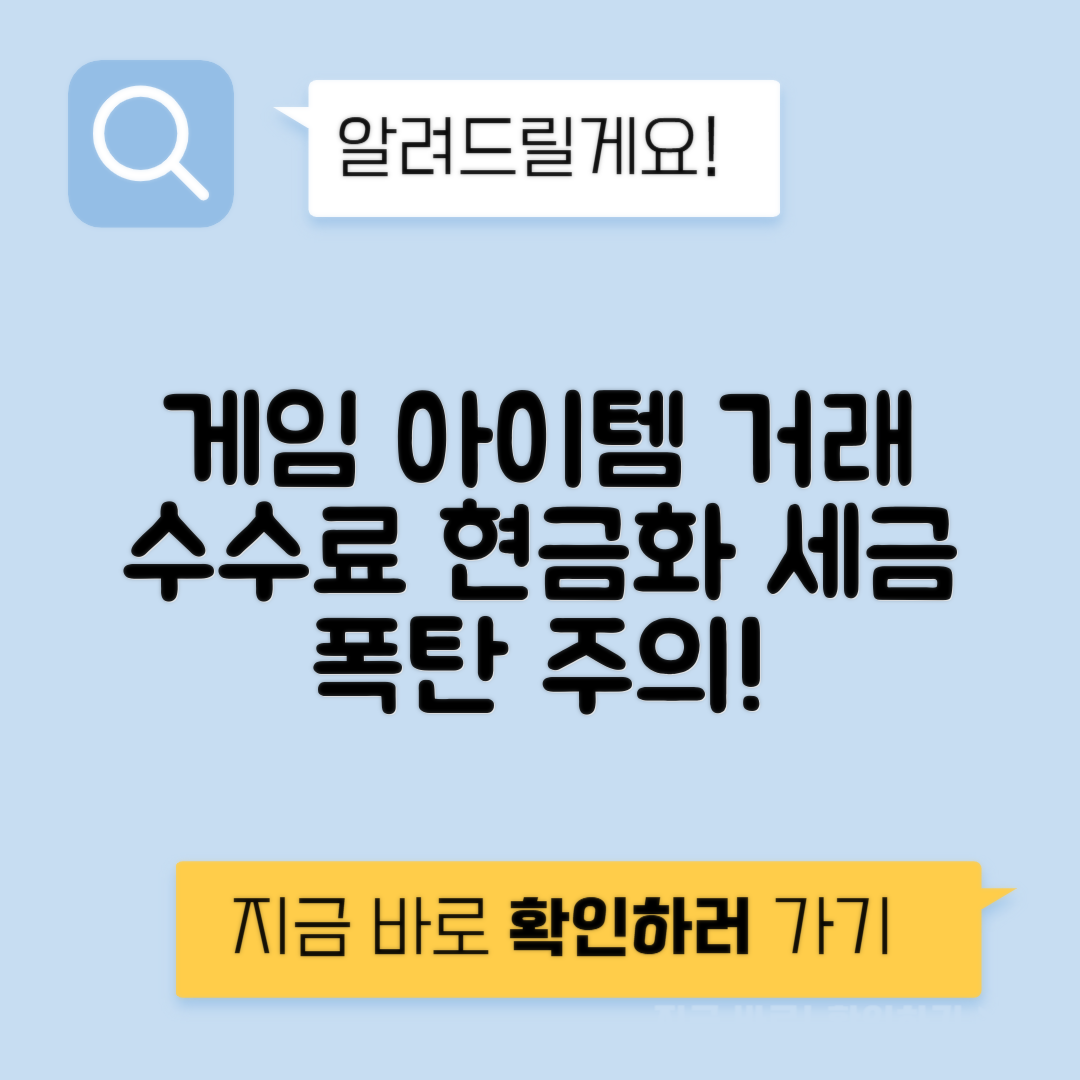 게임 아이템 거래 수수료 현금화 세금