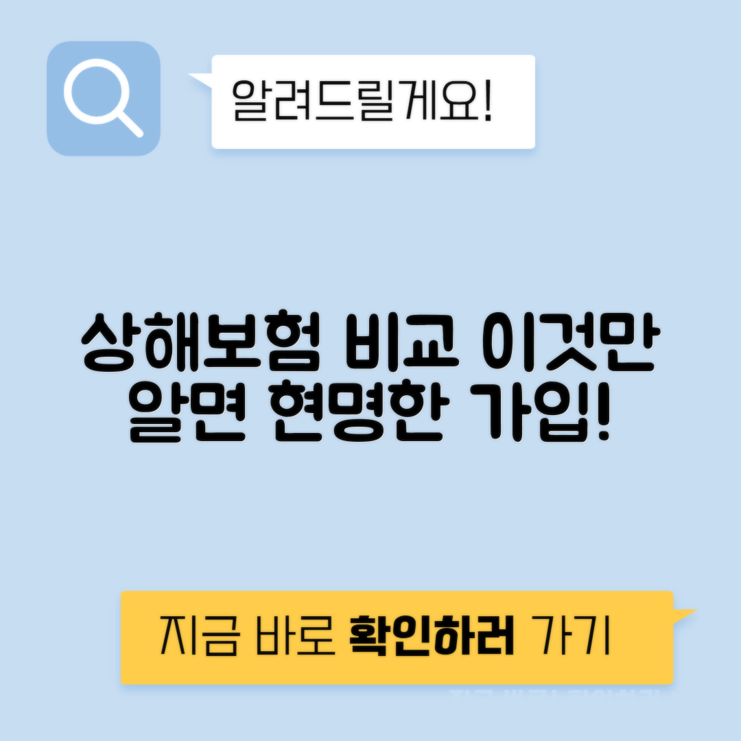 일반 상해보험 필요할까 - 내 상황에 맞는 상해보험 비교 가입