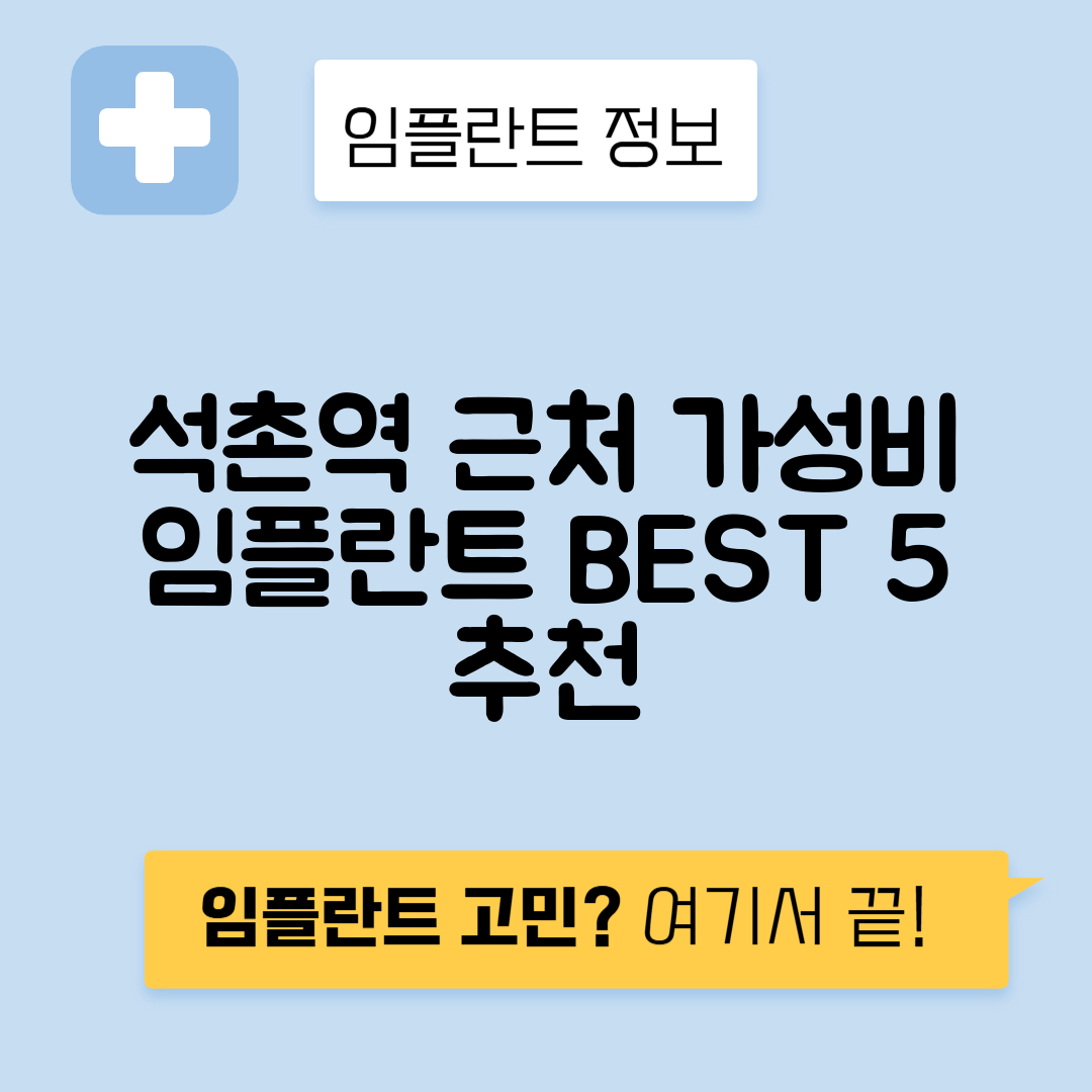 석촌역 임플란트 잘하는 치과 TOP 5｜역 근처 앞니, 어금니 가격 저렴한 곳 추천