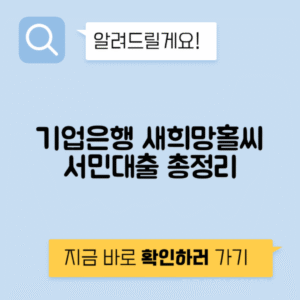 기업은행 새희망홀씨 저소득 저신용자 - 서민대출 안내