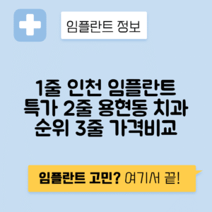 인천 미추홀구 용현동 임플란트 잘하는 치과 TOP 5 | 어금니, 앞니 가격비교 | 저렴한 곳 추천