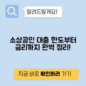 소상공인 사업자 대출 자격, 조건, 금리 및 한도 완벽 정리!