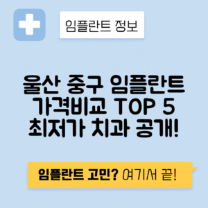 울산 중구 서동 임플란트 잘하는 치과 TOP 5 | 저렴한 곳 추천 | 어금니, 앞니 가격비교