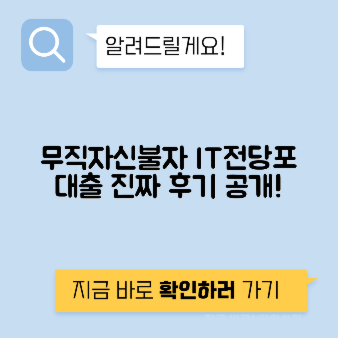 무직자와 신불자를 위한 IT전당포 대출 후기 및 주의사항