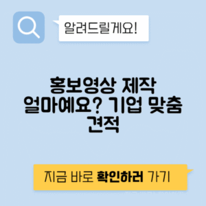 홍보 영상 기업 제품 서비스 브랜드 제작비