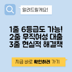 6등급 무직자 대출 여성 취업 중에도 - 가능한 방법 총정리