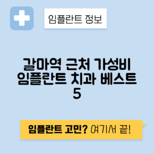 갈마역 임플란트 잘하는 치과 TOP 5｜역 근처 앞니, 어금니 가격 저렴한 곳 추천