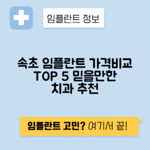 강원 속초시 조양동 임플란트 잘하는 치과 TOP 5 | 어금니, 앞니 가격비교 | 저렴한 곳 추천