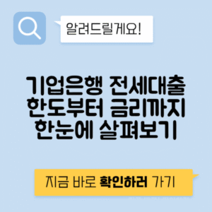 IBK 기업은행 전세자금대출 조건 - 한도 금리 서류 안내