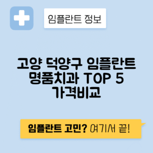 경기 고양 덕양구 화정동 임플란트 잘하는 치과 TOP 5 | 저렴한 곳 추천 | 어금니, 앞니 가격비교