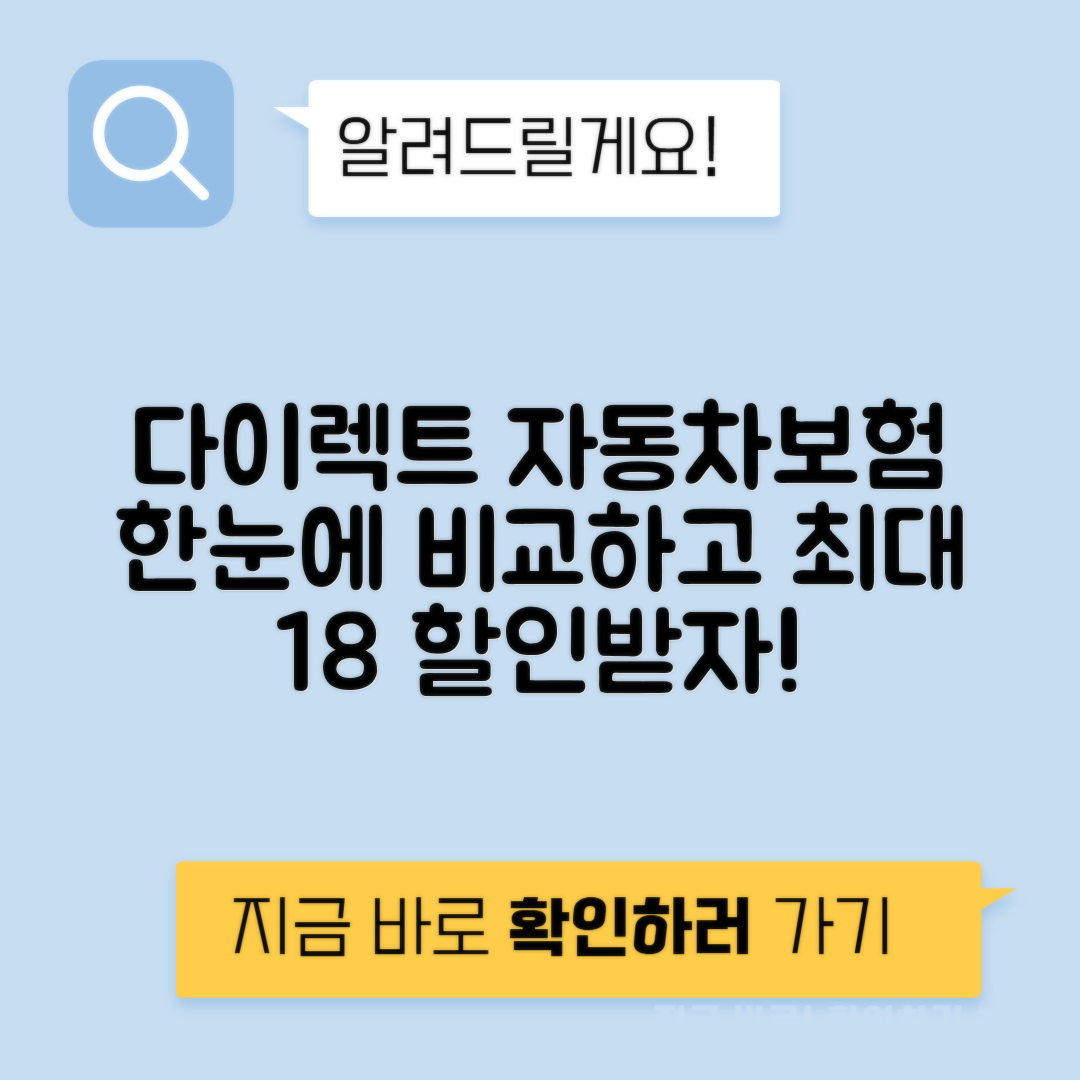 다이렉트 자동차보험 비교견적 사이트로 보험료 최대 18% 절약하기!