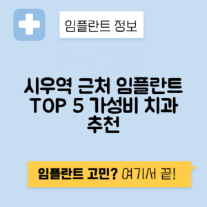 시우역 임플란트 잘하는 치과 TOP 5｜역 근처 앞니, 어금니 가격 저렴한 곳 추천