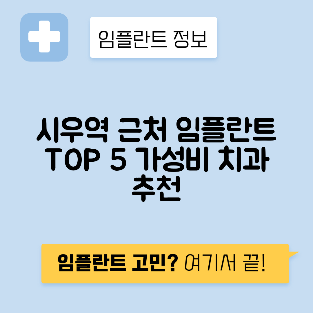 시우역 임플란트 잘하는 치과 TOP 5｜역 근처 앞니, 어금니 가격 저렴한 곳 추천