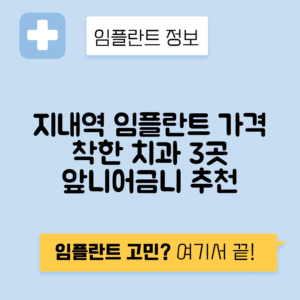 지내역 임플란트 잘하는 치과 TOP 3｜역 근처 앞니, 어금니 가격 저렴한 곳 추천
